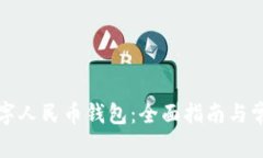 如何开通数字人民币钱包