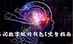 如何安全关闭数字银行钱