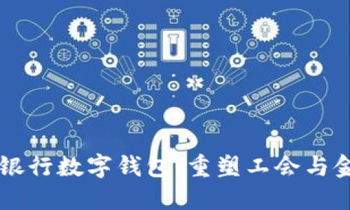 工会联合银行数字钱包：重塑工会与金融的未来