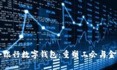 工会联合银行数字钱包：