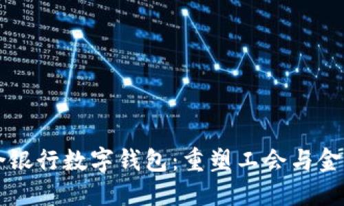 工会联合银行数字钱包：重塑工会与金融的未来