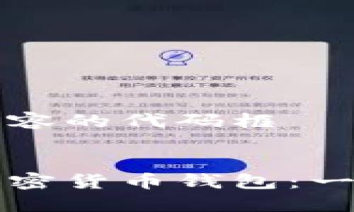 包含以下内容的代码框


如何注册加密货币钱包：一步一步指南