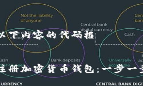 包含以下内容的代码框


如何注册加密货币钱包：一步一步指南