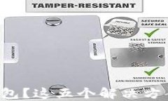 无法升级数字钱包？这五