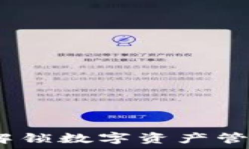   
小狐钱包：解锁数字资产管理的新玩法