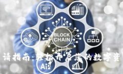 数字钱包申请指南：轻松