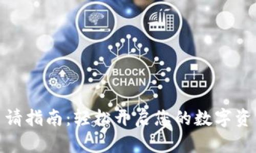 数字钱包申请指南：轻松开启您的数字资产管理之旅