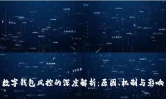 数字钱包风控的深度解析