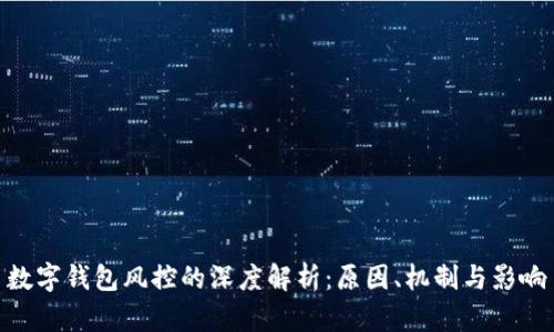 数字钱包风控的深度解析：原因、机制与影响