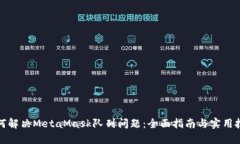 如何解决MetaMask队列问题：