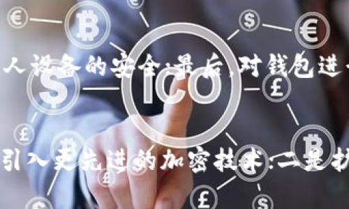 如何通过 Token.im 钱包实现地址加密及其安全性

Token.im, 钱包地址加密, 数字资产安全, 区块链技术

引言
随着区块链技术的迅速发展，数字资产的管理和安全问题愈加受到关注。Token.im 作为一种新兴的钱包解决方案，致力于为用户提供安全的数字资产管理服务，特别是在钱包地址加密方面展现出其独特的优势。本文将深入探讨 Token.im 钱包地址加密的工作原理及其在数字资产安全中的重要性，帮助用户更好地理解如何保护自身的数字资产。

Token.im 钱包简介
Token.im 是一款去中心化的数字资产钱包，支持多种主流的加密货币和代币。其设计目的是为了提供用户友好的界面和安全的环境，使用户能够轻松管理他们的数字资产。Token.im 特别强调安全性，其中钱包地址加密是其核心功能之一，帮助用户有效保护其资产不受到网络攻击、盗窃等风险的影响。

地址加密的必要性
在数字资产的存储和交易中，钱包地址起着至关重要的作用。若用户的钱包地址被泄露，恶意攻击者便可能通过该地址进行针对性的攻击，窃取用户资产。因此，钱包地址加密显得尤为重要。钱包地址加密能够增强用户的隐私保护，确保数字资产的安全性且降低被诈骗和攻击的风险。

Token.im 钱包地址加密机制
Token.im 采用多种加密技术来实现其地址加密功能。首先，Token.im 使用了高强度的加密算法，对用户钱包地址进行加密处理。在生成钱包地址的过程中，Token.im 会通过多层加密技术确保用户的地址不会以明文形式被存储或传递。其次，Token.im 还利用私钥加密技术，进一步提高了用户资产的安全性。用户的私钥通过加密算法进行存储，只有用户本人可以访问。

如何使用 Token.im 钱包进行地址加密
用户在 Token.im 钱包中创建新钱包时，系统会自动为其分配一个唯一的钱包地址。此地址会在后台自动被加密处理，用户无需手动进行额外设置。无论用户何时使用该地址进行交易，地址的信息都会被系统自动加密，确保不会被透露。同时，Token.im 还为用户提供了相关的安全设置选项，用户可以根据自己的需求进一步提升钱包的安全性。

数字资产安全性的重要性
数字资产的安全性在区块链行业的发展中扮演着不可或缺的角色。用户的信任往往建立在安全基础之上，而一旦安全出现问题，用户的信任将会迅速消失。因此，Token.im 的地址加密功能不仅为用户提供了便利，同时也为整个区块链生态系统的健康发展贡献力量。

公众对 Token.im 安全性的反馈
Token.im 自推出以来，便受到了广泛的关注，许多用户对其安全性给予了积极的评价。用户普遍认为，Token.im 的地址加密功能在保护个人隐私方面具有显著优势。此外，Token.im 还提供了多重身份验证，进一步增强了账户的安全性，用户不必再担心被盗或被骗的风险。

总结
综上所述，Token.im 钱包实现地址加密的功能是确保数字资产安全的重要措施。其采用的高强度加密算法和私钥加密机制，为用户提供了额外的安全保护。在使用 Token.im 钱包的过程中，用户可以更好地管理他们的数字资产，减少被盗风险，提高资产安全性。随着区块链技术的不断进步，钱包安全性的重要性只会愈加明显，Token.im 的持续创新必将引领行业的安全标准。

可能相关的问题

1. Token.im 如何保障用户的隐私安全？
Token.im 在用户隐私安全方面采取了多项措施。首先，钱包地址的加密是保护用户隐私的第一步。每个生成的钱包地址都经过高强度的加密处理，确保用户的交易信息不会被泄露。其次，Token.im 还引入了多重身份验证机制，进一步防止未授权访问。此外，所有用户的数据均采用分布式存储技术，避免集中式存储带来的隐私泄露风险。

2. 钱包地址加密在实际应用中的效果如何？
在实际应用中，钱包地址加密能够有效降低用户的资产被盗风险。以一些受欢迎的主流钱包为例，用户在进行交易时，不再需要手动输入地址，而是可以通过二维码扫描或者直接从地址簿中选择，极大地提升了交易安全性。通过将地址进行加密，即使在交易过程中，第三方也无法获取到用户的真实地址信息，进一步保护用户的隐私。

3. Token.im 的安全性与其他钱包相比如何？
与其他钱包相比，Token.im 在安全性上有其独特之处。许多钱包虽然提供了基础的加密功能，但在地址保护、身份验证等方面表现一般。而 Token.im 的多层加密机制以及多重身份验证，使其在风控能力上更具优势。此外，其用户界面友好，操作简单，使得即使是新手用户也能够轻松上手。

4. 如何应对钱包被盗的风险？
防止钱包被盗的风险需要用户从多个方面入手。首先，使用强密码，定期修改；其次，开启多重身份验证，增加账户安全；再次，尽量避免在不安全的网络环境中进行交易，确保个人设备的安全；最后，对钱包进行定期备份，确保在遭遇意外情况下仍可恢复资产。在这些措施的共同作用下，用户可以有效降低钱包被盗的风险。

5. Token.im 未来的发展趋势是什么？
随着区块链和数字货币市场的不断变化，Token.im 的未来发展趋势也将不断演进。未来，Token.im 可能会在以下几个方面进行创新：一是进一步提升用户的隐私保护能力，引入更先进的加密技术；二是扩展支持的资产种类，提升用户体验；三是加强与 DApp 的联动，推动区块链技术在更多领域的应用。