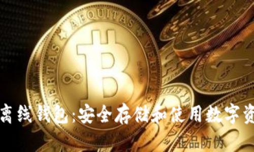 数字货币双离线钱包：安全存储和使用数字资产的新方式