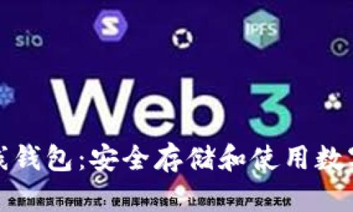 数字货币双离线钱包：安全存储和使用数字资产的新方式