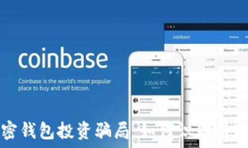   
揭露加密钱包投资骗局：如何识别与避免陷阱