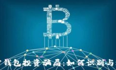   揭露加密钱包投资骗局：