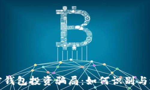   
揭露加密钱包投资骗局：如何识别与避免陷阱