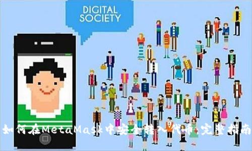 如何在MetaMask中安全转入代币：完整指南