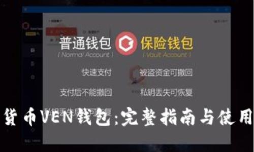 数字货币VEN钱包：完整指南与使用技巧