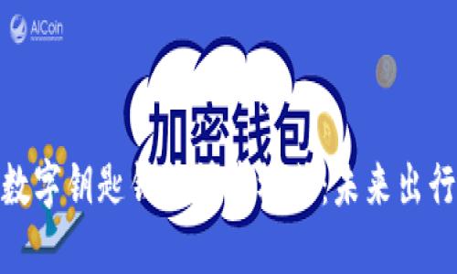 探索宝马数字钥匙钱包快捷模式：未来出行的新选择