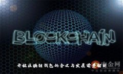 开放区块链钱包的含义与