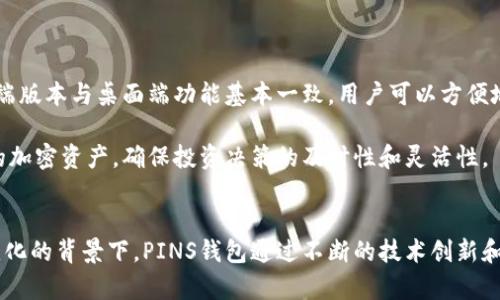   全面解析PINS数字货币钱包：安全、便捷与未来展望 / 
 guanjianci 数字货币钱包, PINS钱包, 加密资产, 安全性 /guanjianci 

PINS数字货币钱包简介
PINS数字货币钱包是一种新兴的数字资产管理工具，旨在为用户提供一种安全、方便的方式来存储、发送和接收各种加密货币。随着比特币、以太坊等数字资产的普及，数字货币钱包的需求也在不断增加。PINS钱包作为市场上的一员，其独特的优势使得它在竞争中脱颖而出。

数字货币钱包的基本功能包括存储私钥、管理加密资产、交易记录等。相对于传统金融系统，区块链技术的去中心化特性为用户提供了更高的安全性和隐私保护。然而，用户在选择和使用数字货币钱包时，仍需谨慎，确保钱包的安全性和可靠性。

PINS钱包的核心特点
PINS钱包具有多种优势，使其在众多数字货币钱包中脱颖而出：
ul
listrong安全性：/strongPINS钱包采用先进的加密技术和多重身份验证，确保用户的资产安全。此外，用户可以将私钥存储在本地设备上，避免被黑客攻击。/li
listrong用户友好界面：/strongPINS钱包设计简洁直观，方便用户快速上手，适合不同层次的用户。从初学者到专业交易员都能轻松找到所需功能。/li
listrong多币种支持：/strongPINS钱包支持多种主流加密货币，如比特币、以太坊等，用户可以在一个地方管理多种资产，提升交易效率。/li
listrong跨平台兼容性：/strongPINS钱包可在不同操作系统上使用，包括PC和手机，用户可以随时随地访问自己的钱包。/li
listrong社区支持：/strongPINS钱包背后拥有活跃的开发社区，用户可以在使用过程中获得及时的支持和建议。/li
/ul

PINS钱包的安全性分析
安全性是数字货币钱包最重要的指标之一。PINS钱包在安全设计上采取了多种措施，以防止资产被盗和信息泄露。首先，它使用了高强度的加密算法，以确保用户的私钥和交易信息不被未经授权的访问。

其次，PINS钱包支持双因素认证（2FA），用户在登录和进行大额交易时需输入额外的验证码，进行身份验证，这样即使密码被泄露，黑客也无法轻易进入账户。

此外，PINS钱包还提供了备份功能。用户在创建钱包时，可以保存助记词或备份文件，如果设备丢失或故障，用户可以通过这些信息恢复账户及资产。

通过这些安全措施，PINS钱包有效降低了用户资产被盗的风险。但用户自身也需保持警惕，不要随意点击不明链接，并定期更新密码，确保账户安全。

PINS钱包的用户体验
用户体验是判断一个数字货币钱包优劣的重要标准。PINS钱包在用户体验设计上做了大量的，使得用户能够快速找到所需功能。其主界面展示了用户的资产总览，清晰明了。

在交易方面，用户只需输入收款地址和金额，便可快速完成交易，交易的速度和稳定性也得到了用户的普遍认可。此外，PINS钱包支持交易记录查询，用户可以随时查看过去的交易情况，这对资产管理尤为重要。

我们还注意到，PINS钱包提供了多语言支持，适应全球用户的需求。无论用户身处何地，都能轻松使用其功能，提升了钱包的易用性。

PINS钱包的未来展望
随着区块链技术的不断发展和数字货币市场的成熟，PINS钱包在未来有着广阔的发展前景。首先，数字货币的使用场景正在不断扩大，越来越多的商家和机构开始接受数字货币支付，这将带动用户对数字钱包的需求激增。

其次，PINS钱包可以进一步拓展其功能，如融入去中心化金融（DeFi）应用、NFT市场等，为用户提供更全面的资产管理服务。通过与其他区块链项目的合作，PINS钱包可能成为一个更广泛的加密资产生态系统的一部分。

最后，随着技术的进步和用户需求的变化，PINS钱包也需不断适应市场，对产品进行迭代和更新。保持安全性、用户体验和功能丰富性，将是其未来发展的关键。

常见问题解答

1. PINS钱包如何保证用户的资产安全？
PINS钱包通过多重安全措施来保障用户资产的安全。这些措施包括高强度加密算法、双因素认证、私钥本地存储和备份功能。所有的交易和个人信息都经过加密处理，用户的私钥不会存储在服务器上，降低了被黑客攻击的风险。此外，用户可随时备份助记词，确保在设备丢失的情况下能够恢复资产。

对于用户个人而言，保持警惕和安全习惯同样重要。定期更改密码、启用双因素认证、不随便点击不明链接、避免使用公共Wi-Fi进行交易等都是提升安全性的重要措施。

2. PINS钱包是否支持所有数字货币？
PINS钱包并不支持所有数字货币，但它支持多种主流加密资产，如比特币、以太坊、莱特币等。用户可以在一个平台上管理多种资产，提升资产管理的便利性。未来，PINS钱包也计划进一步扩展其支持的币种，以满足用户的需求。

用户在选择使用PINS钱包时，应根据自身持有的加密资产类型，确认PINS钱包的币种支持情况，确保能够方便地管理和交易自己的资产。

3. PINS钱包的交易手续费是多少？
PINS钱包的交易手续费会因网络状况和交易类型不同而有所变化。一般来说，用户在进行交易时，PINS钱包会根据当前的区块链网络拥堵情况自动建议合适的手续费，用户还可以根据自己的需求自定义手续费。

通常情况下，手续费相对较低，但具体费用也可能受到市场波动的影响。在交易前，用户可以查看具体的手续费信息，以做出合适的决策。

4. 如何在PINS钱包中创建新账户？
创建PINS钱包账户的过程十分简单。用户只需下载并安装PINS钱包应用，然后按照界面上的指引进行操作。创建账户时，用户需要设置钱包密码，并保存产生的助记词，这将用于日后账户恢复。完成注册后，用户便可以在钱包中管理自己的数字资产了。

在创建账户后，用户需认真妥善保管助记词，并确保设备安全。推荐用户在不同地方备份助记词，以防丢失，确保安全性。

5. PINS钱包是否支持移动端使用？
是的，PINS钱包支持移动端使用。用户可以在移动设备上下载并安装PINS钱包应用，以便随时随地管理自己的数字资产。移动端版本与桌面端功能基本一致，用户可以方便地发送和接收加密货币、查询交易记录等。

移动端的使用方便了用户的日常交易，提高了管理资产的灵活性。无论是在外出、旅游还是工作时，用户都可以及时处理自己的加密资产，确保投资决策的及时性和灵活性。

strong总结/strong
PINS数字货币钱包以其安全性、用户友好性和多币种支持，成为了一款备受欢迎的数字资产管理工具。在数字货币市场不断变化的背景下，PINS钱包通过不断的技术创新和用户体验，有着广泛的发展前景。在选择数字货币钱包时，用户应根据自身需求综合考虑，选择适合自己的钱包产品。