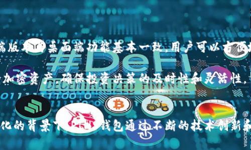   全面解析PINS数字货币钱包：安全、便捷与未来展望 / 
 guanjianci 数字货币钱包, PINS钱包, 加密资产, 安全性 /guanjianci 

PINS数字货币钱包简介
PINS数字货币钱包是一种新兴的数字资产管理工具，旨在为用户提供一种安全、方便的方式来存储、发送和接收各种加密货币。随着比特币、以太坊等数字资产的普及，数字货币钱包的需求也在不断增加。PINS钱包作为市场上的一员，其独特的优势使得它在竞争中脱颖而出。

数字货币钱包的基本功能包括存储私钥、管理加密资产、交易记录等。相对于传统金融系统，区块链技术的去中心化特性为用户提供了更高的安全性和隐私保护。然而，用户在选择和使用数字货币钱包时，仍需谨慎，确保钱包的安全性和可靠性。

PINS钱包的核心特点
PINS钱包具有多种优势，使其在众多数字货币钱包中脱颖而出：
ul
listrong安全性：/strongPINS钱包采用先进的加密技术和多重身份验证，确保用户的资产安全。此外，用户可以将私钥存储在本地设备上，避免被黑客攻击。/li
listrong用户友好界面：/strongPINS钱包设计简洁直观，方便用户快速上手，适合不同层次的用户。从初学者到专业交易员都能轻松找到所需功能。/li
listrong多币种支持：/strongPINS钱包支持多种主流加密货币，如比特币、以太坊等，用户可以在一个地方管理多种资产，提升交易效率。/li
listrong跨平台兼容性：/strongPINS钱包可在不同操作系统上使用，包括PC和手机，用户可以随时随地访问自己的钱包。/li
listrong社区支持：/strongPINS钱包背后拥有活跃的开发社区，用户可以在使用过程中获得及时的支持和建议。/li
/ul

PINS钱包的安全性分析
安全性是数字货币钱包最重要的指标之一。PINS钱包在安全设计上采取了多种措施，以防止资产被盗和信息泄露。首先，它使用了高强度的加密算法，以确保用户的私钥和交易信息不被未经授权的访问。

其次，PINS钱包支持双因素认证（2FA），用户在登录和进行大额交易时需输入额外的验证码，进行身份验证，这样即使密码被泄露，黑客也无法轻易进入账户。

此外，PINS钱包还提供了备份功能。用户在创建钱包时，可以保存助记词或备份文件，如果设备丢失或故障，用户可以通过这些信息恢复账户及资产。

通过这些安全措施，PINS钱包有效降低了用户资产被盗的风险。但用户自身也需保持警惕，不要随意点击不明链接，并定期更新密码，确保账户安全。

PINS钱包的用户体验
用户体验是判断一个数字货币钱包优劣的重要标准。PINS钱包在用户体验设计上做了大量的，使得用户能够快速找到所需功能。其主界面展示了用户的资产总览，清晰明了。

在交易方面，用户只需输入收款地址和金额，便可快速完成交易，交易的速度和稳定性也得到了用户的普遍认可。此外，PINS钱包支持交易记录查询，用户可以随时查看过去的交易情况，这对资产管理尤为重要。

我们还注意到，PINS钱包提供了多语言支持，适应全球用户的需求。无论用户身处何地，都能轻松使用其功能，提升了钱包的易用性。

PINS钱包的未来展望
随着区块链技术的不断发展和数字货币市场的成熟，PINS钱包在未来有着广阔的发展前景。首先，数字货币的使用场景正在不断扩大，越来越多的商家和机构开始接受数字货币支付，这将带动用户对数字钱包的需求激增。

其次，PINS钱包可以进一步拓展其功能，如融入去中心化金融（DeFi）应用、NFT市场等，为用户提供更全面的资产管理服务。通过与其他区块链项目的合作，PINS钱包可能成为一个更广泛的加密资产生态系统的一部分。

最后，随着技术的进步和用户需求的变化，PINS钱包也需不断适应市场，对产品进行迭代和更新。保持安全性、用户体验和功能丰富性，将是其未来发展的关键。

常见问题解答

1. PINS钱包如何保证用户的资产安全？
PINS钱包通过多重安全措施来保障用户资产的安全。这些措施包括高强度加密算法、双因素认证、私钥本地存储和备份功能。所有的交易和个人信息都经过加密处理，用户的私钥不会存储在服务器上，降低了被黑客攻击的风险。此外，用户可随时备份助记词，确保在设备丢失的情况下能够恢复资产。

对于用户个人而言，保持警惕和安全习惯同样重要。定期更改密码、启用双因素认证、不随便点击不明链接、避免使用公共Wi-Fi进行交易等都是提升安全性的重要措施。

2. PINS钱包是否支持所有数字货币？
PINS钱包并不支持所有数字货币，但它支持多种主流加密资产，如比特币、以太坊、莱特币等。用户可以在一个平台上管理多种资产，提升资产管理的便利性。未来，PINS钱包也计划进一步扩展其支持的币种，以满足用户的需求。

用户在选择使用PINS钱包时，应根据自身持有的加密资产类型，确认PINS钱包的币种支持情况，确保能够方便地管理和交易自己的资产。

3. PINS钱包的交易手续费是多少？
PINS钱包的交易手续费会因网络状况和交易类型不同而有所变化。一般来说，用户在进行交易时，PINS钱包会根据当前的区块链网络拥堵情况自动建议合适的手续费，用户还可以根据自己的需求自定义手续费。

通常情况下，手续费相对较低，但具体费用也可能受到市场波动的影响。在交易前，用户可以查看具体的手续费信息，以做出合适的决策。

4. 如何在PINS钱包中创建新账户？
创建PINS钱包账户的过程十分简单。用户只需下载并安装PINS钱包应用，然后按照界面上的指引进行操作。创建账户时，用户需要设置钱包密码，并保存产生的助记词，这将用于日后账户恢复。完成注册后，用户便可以在钱包中管理自己的数字资产了。

在创建账户后，用户需认真妥善保管助记词，并确保设备安全。推荐用户在不同地方备份助记词，以防丢失，确保安全性。

5. PINS钱包是否支持移动端使用？
是的，PINS钱包支持移动端使用。用户可以在移动设备上下载并安装PINS钱包应用，以便随时随地管理自己的数字资产。移动端版本与桌面端功能基本一致，用户可以方便地发送和接收加密货币、查询交易记录等。

移动端的使用方便了用户的日常交易，提高了管理资产的灵活性。无论是在外出、旅游还是工作时，用户都可以及时处理自己的加密资产，确保投资决策的及时性和灵活性。

strong总结/strong
PINS数字货币钱包以其安全性、用户友好性和多币种支持，成为了一款备受欢迎的数字资产管理工具。在数字货币市场不断变化的背景下，PINS钱包通过不断的技术创新和用户体验，有着广泛的发展前景。在选择数字货币钱包时，用户应根据自身需求综合考虑，选择适合自己的钱包产品。