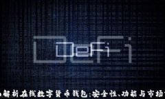全面解析在线数字货币钱