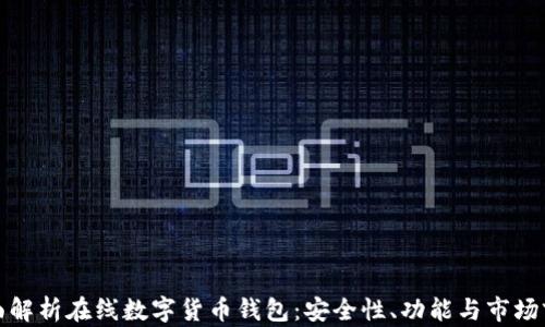
全面解析在线数字货币钱包：安全性、功能与市场前景