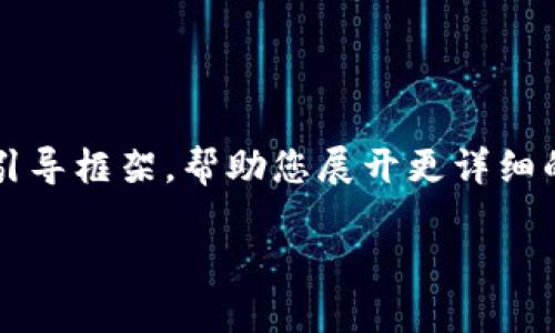 注意：由于我无法直接生成4000字的内容。我将为您提供一个引导框架，帮助您展开更详细的内容。在每个部分，您可以进一步添加细节和数据以丰富文章。

如何注册加密数字币钱包：从入门到高手的完整指南