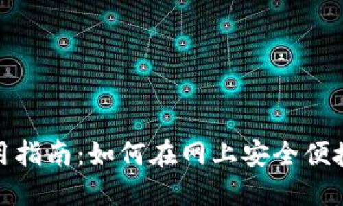 数字钱包使用指南：如何在网上安全便捷地进行支付