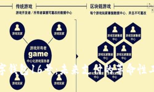 数字钱包16号：未来支付的革命性工具