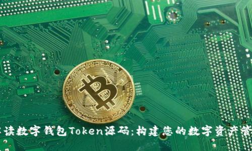 全面解读数字钱包Token源码：构建您的数字资产管理平台