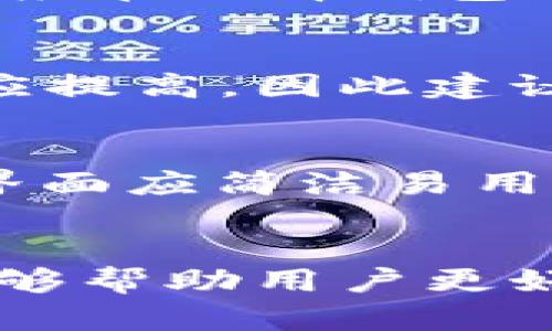 深入了解加密钱包架构：功能、设计与安全性解析
加密钱包, 钱包架构, 安全性, 数字货币/guanjianci

引言
随着区块链技术和数字货币的迅速发展，加密钱包作为连接用户与区块链的重要工具，逐渐成为人们日常生活中的一部分。加密钱包的架构不仅决定了其功能的丰富性，也影响着钱包的安全性和用户体验。本文将深入探讨加密钱包的架构，包括其主要组成部分、功能设计、安全机制等方面，并着重分析这些内容如何相互关联和影响。

加密钱包的基本概念
加密钱包是一种用于存储、管理和交易数字货币的工具，主要分为热钱包和冷钱包两大类。热钱包是指连接互联网的钱包，便于随时访问和交易，而冷钱包则是指不连接互联网的离线存储设备，安全性更高。

加密钱包的架构构成
加密钱包的架构主要包括以下几个方面：
ul
    listrong用户界面（UI)：/strong 用户界面是用户与钱包进行交互的部分，其设计应简洁直观，以提升用户体验。/li
    listrong私钥管理： /strong私钥是访问和管理数字资产的关键信息，钱包应具备安全的私钥生成、存储与备份机制。/li
    listrong交易处理： /strong加密钱包需支持交易签名、广播和确认等功能，以提高手续费透明度和交易速度。/li
    listrong多重签名功能： /strong通过引入多重签名，使得交易的发起和确认过程更加安全。/li
    listrong安全模块： /strong实现技术手段保障私钥、钱包和用户信息的安全性。/li
/ul

加密钱包的功能设计
加密钱包的设计功能不仅在于满足基本的交易需求，更要考虑用户的便利性和安全性。具体包括：
ul
    listrong资产管理： /strong用户可以查看其持有的数字资产，包括资产的种类与数量。/li
    listrong交易记录： /strong提供清晰的交易历史记录，便于用户对其交易状况进行了解和分析。/li
    listrong安全设置： /strong用户可以根据需要设置密码、二次验证等，增强安全性。/li
    listrong多币种支持： /strong支持多种数字货币，方便用户进行多样化投资。/li
/ul

安全性机制的建立
加密钱包的安全性是用户最为关心的因素之一，钱包架构中的安全性机制设置尤为重要。主要的安全保障措施有：
ul
    listrong私钥加密： /strong使用高级加密算法对私钥进行加密，确保即使数据泄露，也无法被非法获取。/li
    listrong冷存储： /strong将大部分资产存储在冷钱包中，减少被黑客攻击的风险。/li
    listrong关联地址： /strong为每次交易生成新的接收地址，减少用户的地址防跟踪性。/li
    listrong用户教育： /strong指导用户如何保护自己的私钥和账户信息，避免因疏忽造成损失。/li
/ul

可能相关的问题

1. 加密钱包的热钱包和冷钱包有什么区别？
热钱包和冷钱包是加密钱包的两种主要类型，各具有不同的优势和劣势。热钱包通常采用在线存储，便于快速交易和操作，但相对而言，遭受黑客攻击的风险较高。而冷钱包则是采用离线的存储方式，安全性更高，能有效抵御网络攻击。但在日常交易中使用不够便捷，因此用户需要根据自己的需求选择合适的贞设备。对于大量投资的用户，通常建议采用冷钱包存储大部分资产，热钱包则可以用于日常交易。

2. 如何安全地管理加密钱包的私钥？
私钥是访问加密资产的关键，一旦被他人获取，资产将可能损失殆尽。有效管理私钥至关重要。用户应使用高强度的密码对私钥进行加密，同时定期备份私钥，并妥善存放在安全的位置，如硬件钱包或者纸质备份。同时，避免将私钥存放在联网的设备上。尽量减少以任何形式将私钥分享给他人，尤其是在社交平台或电子邮件中。

3. 加密钱包支持哪些类型的数字货币？
不同的加密钱包可能支持不同类型的数字货币。常见的数字货币包括比特币（Bitcoin）、以太坊（Ethereum）、瑞波币（XRP）等。某些钱包支持多币种，能够使用户轻松管理多种数字资产。此外，用户应在选择钱包之前，确认其所需支持的币种以避免不必要的麻烦。同时，选择具有良好声誉钱包服务商，能够进一步保障资产安全。

4. 加密钱包的使用手续费是怎样计算的？
加密钱包的使用手续费主要取决于所选择的交易平台及网络拥堵情况。一般来说，用户在进行交易时，手续费是由区块链网络根据当前的交易量来自动计算的。高峰期由于需求增加，手续费会相应提高，因此建议用户在网络相对空闲的时段进行交易，以获得更为合理的手续费。同时，不同钱包的收费政策也有所不同，使用前应仔细阅读相关条款。

5. 如何选择合适的加密钱包？
选择合适的加密钱包需综合考虑多种因素，包括钱包的安全性、用户体验、支持的币种、技术支持等。首先，应确保钱包提供良好的安全性，例如是否支持多重签名、是否有冷存储等功能。其次，用户界面应简洁易用，以提升用户体验。此外，支持的币种是否符合用户的投资需求也相当重要。选择知名度较高，且拥有良好用户评价的钱包服务提供商，能够有效降低风险。

总结
加密钱包作为数字货币交易的核心工具，其架构设计涉及多个专业领域，需兼顾用户体验与安全性。本文对加密钱包的架构进行了全面分析，涉及功能设计、安全机制以及可能遇到的问题。希望能够帮助用户更好地理解加密钱包，并在选择和使用过程中做出更为理性的判断。随着区块链技术的发展，加密钱包将继续演化，为更多用户提供更安全、更便利的数字资产管理服务。