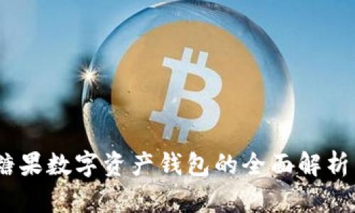 探索未来：糖果数字资产钱包的全面解析与实用指南