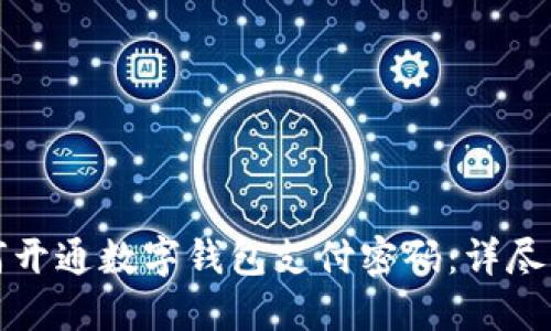 如何开通数字钱包支付密码：详尽指南