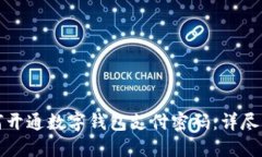 如何开通数字钱包支付密