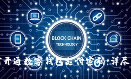 如何开通数字钱包支付密码：详尽指南