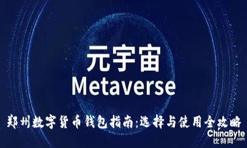 郑州数字货币钱包指南：选择与使用全攻略