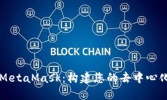 如何仿制MetaMask：构建您的