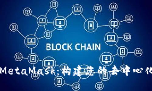 如何仿制MetaMask：构建您的去中心化钱包应用