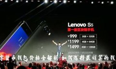 数字货币钱包价格全解析