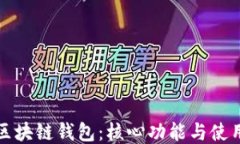 探索区块链钱包：核心功