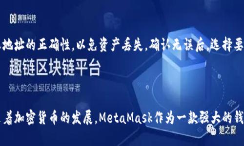 biao ti/biao ti：如何在安卓手机上使用中文版MetaMask进行加密货币管理

/guanjianci：MetaMask，安卓手机，加密货币，钱包管理

---

一、MetaMask概述

MetaMask是一款流行的加密货币钱包和去中心化应用（DApp）浏览器，旨在帮助用户安全地存储和管理他们的以太坊和其他ERC-20代币。作为一个浏览器扩展，它让用户可以方便地与区块链上的智能合约进行交互，同时支持NFT（非同质化代币）和去中心化金融（DeFi）应用。随着加密货币的普及，MetaMask也推出了安卓版应用程序，为安卓用户提供了更便利的访问方式。

中文版本的MetaMask应用专为中文用户设计，界面友好，操作简单，用户可以轻松创建和管理自己的加密货币钱包。无论是新手还是已有经验的用户，都能在应用中找到身份验证、币种交易和资产管理等多种实用功能。

二、MetaMask安卓手机中文版的下载与安装

对于安卓用户来说，下载安装MetaMask中文版非常简单。首先，用户可以通过以下方式下载应用：
ul
    li访问Google Play商店并搜索“MetaMask”。/li
    li访问MetaMask官网，查看是否有安卓版本的下载链接。/li
/ul

下载完成后，点击安装，并按照提示完成手机设置。安装完成后，打开MetaMask，用户将看到欢迎界面，并能够选择“创建新钱包”或“导入现有钱包”。选择适合自己的选项，跟随步骤完成设置。

三、MetaMask钱包的创建与管理

在创建钱包时，MetaMask会生成一个助记词（通常为12个单词），用于备份和恢复钱包。非常重要的一点是，用户必须妥善保存这些单词，因为任何人只要拥有助记词就可以访问到你的钱包。此外，MetaMask还提供了强大的安全措施，如密码保护和指纹识别，确保用户资产的安全。

一旦钱包创建成功，用户可以通过首页查看余额、最近交易、以及发送和接收加密货币的功能。MetaMask支持多种代币，用户可以自行添加ERC-20代币。此外，MetaMask还允许用户连接到去中心化交易平台（DEX），实现更方便的币种交换和交易。

四、使用MetaMask进行币币交易

与其他加密货币交易所相比，使用MetaMask进行币币交易的优势在于用户拥有自己的私钥，完全控制自己的资产。用户可以在多个去中心化交易平台上进行交易，无需将资产转入中心化交易所。同时，MetaMask提供了实时的交易费用提醒，帮助用户在最佳时机进行交易。

在进行交易时，用户只需选择想要交换的代币及数量，MetaMask将自动计算交易费用，确保交易高效快捷。交易完成后，用户可以在首页查看交易记录，方便管理和跟踪资产变动。

五、MetaMask的安全性

安全性是使用MetaMask时最重要的考虑因素之一。MetaMask由于其去中心化的特性，用户可以完全掌握自己的私钥。私钥不会被保存在MetaMask的服务器上，这意味着即使MetaMask的服务器遭到攻击，用户的资产依然安全。

此外，MetaMask还提供了两种安全模式：标准模式和面具模式。在标准模式下，用户需要输入密码进行确认，而面具模式下，则需要在每次交易时确认，降低被攻击的风险。

六、常见问题解答

h41. MetaMask如何保证我的资产安全？/h4
资产安全是MetaMask设计的核心理念。用户的钱包私钥是保存在本地设备上，而不会上传到MetaMask的服务器，这样的去中心化设计确保了用户对自己资产的控制权。用户需以助记词备份自己的钱包，在设备丢失或损坏时，可通过助记词恢复钱包。此外，MetaMask还引入了加密技术，确保数据传输过程中的安全。

h42. 如何导入现有的钱包到MetaMask？/h4
将现有钱包导入MetaMask非常简单。用户需要点击“导入钱包”选项，然后输入助记词或私钥。按照系统的提示操作，完成后用户就可以在MetaMask上管理原有钱包的资产。

h43. 为什么我在进行交易时遇到Gas费用过高的问题？/h4
Gas费用是基于网络拥堵程度和用户愿意支付的费用决定的。MetaMask在进行交易时会提供当前的Gas费用估算，用户可以根据网络情况调整Gas费用。然而，在网络高峰时段，由于众多用户同时发起交易，Gas费用可能会飙升，此时可以选择稍后再进行交易，待费用适中时再进行。

h44. MetaMask支持哪些加密货币？/h4
MetaMask主要支持以太坊及其ERC-20代币，也可以通过其他网络的链集成支持更多币种。用户可以在MetaMask中手动添加代币，只需输入代币合约地址，就可以轻松管理和交易其他币种。使用MetaMask的用户还可以连接到多个去中心化金融（DeFi）平台，扩展资产管理范围。

h45. 如何从MetaMask转账到中心化交易所？/h4
从MetaMask转账到中心化交易所的步骤与普通转账相似。用户需首先在所选交易所生成接收地址，然后返回MetaMask进行转账。在发送加密货币时，需确认接收地址的正确性，以免资产丢失。确认无误后，选择要发送的币种和金额，支付Gas费用，等待交易完成即可。

---

以上是有关使用MetaMask安卓手机中文版进行加密货币管理的详细介绍。MetaMask的中文界面使得操作更加便捷，适合即便没有太多技术背景的用户。同时，随着加密货币的发展，MetaMask作为一款强大的钱包管理应用，对于用户的投资和资产管理提出了新的可能性。
