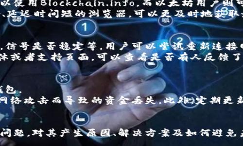 :
  探索区块链：如何解决钱包地址查询不到的问题 / 

关键词:
 guanjianci 区块链, 钱包地址, 查询问题, 加密货币, 解决方案 /guanjianci 

引言
随着区块链技术的发展，加密货币的使用变得越来越广泛。然而，很多用户在使用区块链技术时，可能会遇到一些问题，其中之一就是钱包地址查询不到。本文将围绕这一主题，探讨其产生的原因、可能的解决方案以及如何避免未来出现类似问题。

区块链与钱包地址的基本概念
区块链是一种去中心化的分布式账本技术，广泛应用于加密货币、智能合约等领域。在区块链网络中，每一次交易都会被记录在区块中，形成不可篡改的链条。而钱包地址是用户在区块链网络中进行交易所需的唯一标识符，相当于个人的银行账户号码。理解这些基本概念，将有助于用户更好地使用和管理其加密资产。

钱包地址查询不到的原因
钱包地址在查询时可能出现问题，主要有以下几个原因：
ul
    listrong地址输入错误/strong: 用户输入钱包地址时，如果有任何一个字符输入错误，比如多输入或少输入一个字符，都会导致查询不到相关信息。/li
    listrong地址未使用/strong: 新建的钱包地址如果从未进行过交易，则在区块链上不会有任何记录，因此在查询时会显示为空。/li
    listrong网络问题/strong: 用户在查询钱包地址时，如果遇到网络不稳定或区块链浏览器故障，也可能导致无法查询到结果。/li
    listrong浏览器限制/strong: 一些区块链浏览器可能对某些钱包地址或交易类型有限制，导致信息无法查询。/li
/ul

解决钱包地址查询不到的问题
用户在面对钱包地址查询不到的问题时，可采取以下步骤进行解决：
ul
    listrong检查地址准确性/strong: 首先，确保输入的钱包地址准确无误。可以通过复制粘贴的方式，减少手动输入带来的错误。/li
    listrong确认是否进行过交易/strong: 如果是新生成的钱包地址，可以确认是否有任何交易记录。如没有，需要进行首次交易才能在区块链上生成记录。/li
    listrong等待网络恢复/strong: 如果问题来源于网络故障，可以稍等片刻后再进行查询，这很可能是临时问题。/li
    listrong更换区块链浏览器/strong: 如果当前使用的浏览器无法查询到相关信息，可以尝试使用其他区块链浏览器进行查询，比如Etherscan、Blockchain.info等。/li
/ul

钱包地址的重要性
钱包地址在加密货币世界中的重要性不言而喻。它不仅仅是一个号码，更是用户资产安全的保障。通过这个地址，用户能够接收和发送加密货币。因此，在使用中学会如何正确查询钱包地址的状态，十分重要。

如何避免未来出现查询不到地址的问题
为了避免未来再次出现钱包地址查询不到的问题，用户可以采取以下预防措施：
ul
    listrong定期备份钱包数据/strong: 钱包数据的备份能够有效防止因意外而导致的信息丢失，保证用户能够随时访问其钱包地址。/li
    listrong使用可靠的区块链浏览器/strong: 选择多种可靠的区块链浏览器进行查询，以确保能及时获取有关钱包地址的最新信息。/li
    listrong学习区块链知识/strong: 加强对区块链技术的学习，了解如何确保钱包地址的安全与有效性，有助于提高用户参与度与经验。/li
    listrong监测地址状态/strong: 利用支持的监测工具，实时跟踪钱包地址的状态，及时发现问题并解决。/li
/ul

问题讨论
以下是一些可能与钱包地址查询相关的常见问题，提供解答和深度探讨：

问题1: 如何确保输入的钱包地址是正确的？
确保钱包地址的正确性是保证加密货币交易成功的关键。因为在区块链中，一旦发送错误的钱包地址，资金将不可逆转地丢失。
首先用户应该在生成或复制钱包地址时，采用复制粘贴的方式，避免手动输入误差。其次，要注意钱包地址的前后缀，很多币种的地址都有特定的格式，例如比特币地址一般以1或3开头，而以太坊地址则是以0x开头。用户可以利用区块链浏览器验证地址的格式是否正确，以此判断地址的真实性。
此外，某些钱包提供地址验证功能，可以在提交资金之前测试该地址是否有效。使用这些功能可以避免错误选择地址带来的风险。

问题2: 钱包地址未使用，应该怎么处理？
如果钱包地址未使用，用户首先要确认自己是否成功生成了钱包。可以选择去相关平台重新生成，也可以检查是否有过错误操作。一般来说，只要钱包创建成功，地址将会是有效的。
如果未曾对该地址进行过任何交易，建议尽快进行第一次接收或发送交易，以便在区块链上生成历史记录，方便后续查询。此外，可以选择将该地址与其他地址进行链接，利用某些钱包的批量管理功能更便捷地处理多个钱包。

问题3: 如何选择合适的区块链浏览器进行查询？
选择合适的区块链浏览器首先需要考虑其支持的币种和网络。用户可以根据自己拥有的加密货币选择对应的浏览器，例如比特币用户可以使用Blockchain.info，而以太坊用户则可以选择Etherscan。
其次，还需关注该浏览器的用户界面和使用体验。友好的用户界面能够使用户更容易上手，快速找到想要的信息。而且，选择那些信誉良好、延迟时间短的浏览器，可以更及时地获取最新的链上数据。此外，有的浏览器还提供了丰富的附加功能，比如分析工具、交易记录等，能够为用户提供更加高效的查询体验。

问题4: 如果遇到网络问题，该如何解决？
网络问题是导致无法成功查询钱包地址的一个常见原因。遇到此类情况，首先用户应检查自己的网络连接是否正常，比如Wi-Fi是否连接，信号是否稳定等。用户可以尝试重新连接网络或切换到其他网络环境。
如果网络正常，但区块链浏览器无法连接，用户可以等待一段时间，查看是否是服务方出现了短暂的服务器故障。访问该浏览器的社交媒体或者支持页面，可以查看是否有人反馈了相同问题。如果经过较长时间仍然无法查询，建议更换其他区块链浏览器以便继续进行查询。

问题5: 钱包安全如何保障？
钱包安全是每个用户在参与加密交易时必须关注的重点。建议用户开启钱包的双重认证，确保即便密码被泄露，黑客依然无法轻易进入钱包。
除了设置安全措施外，用户还应定期备份钱包文件和私钥，将其妥善保存在安全的地方。用户可以选择离线存储的方式进行备份，避免因网络攻击而导致的资金丢失。此外，定期更新密码，确保其复杂性，有助于提高安全性。

总结
在加密货币逐渐成为主流资产的今天，用户对钱包地址查询的准确性与安全性提出了更高的要求。本文围绕区块链钱包地址查询不到的问题，对其产生原因、解决方案及如何避免未来出现类似问题进行了详细探讨。只有不断提升用户对区块链的了解，才能更好地保障自身的权益与资金安全。