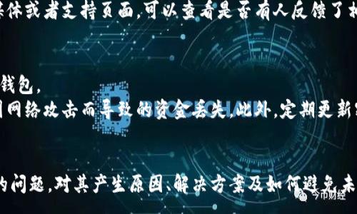 :
  探索区块链：如何解决钱包地址查询不到的问题 / 

关键词:
 guanjianci 区块链, 钱包地址, 查询问题, 加密货币, 解决方案 /guanjianci 

引言
随着区块链技术的发展，加密货币的使用变得越来越广泛。然而，很多用户在使用区块链技术时，可能会遇到一些问题，其中之一就是钱包地址查询不到。本文将围绕这一主题，探讨其产生的原因、可能的解决方案以及如何避免未来出现类似问题。

区块链与钱包地址的基本概念
区块链是一种去中心化的分布式账本技术，广泛应用于加密货币、智能合约等领域。在区块链网络中，每一次交易都会被记录在区块中，形成不可篡改的链条。而钱包地址是用户在区块链网络中进行交易所需的唯一标识符，相当于个人的银行账户号码。理解这些基本概念，将有助于用户更好地使用和管理其加密资产。

钱包地址查询不到的原因
钱包地址在查询时可能出现问题，主要有以下几个原因：
ul
    listrong地址输入错误/strong: 用户输入钱包地址时，如果有任何一个字符输入错误，比如多输入或少输入一个字符，都会导致查询不到相关信息。/li
    listrong地址未使用/strong: 新建的钱包地址如果从未进行过交易，则在区块链上不会有任何记录，因此在查询时会显示为空。/li
    listrong网络问题/strong: 用户在查询钱包地址时，如果遇到网络不稳定或区块链浏览器故障，也可能导致无法查询到结果。/li
    listrong浏览器限制/strong: 一些区块链浏览器可能对某些钱包地址或交易类型有限制，导致信息无法查询。/li
/ul

解决钱包地址查询不到的问题
用户在面对钱包地址查询不到的问题时，可采取以下步骤进行解决：
ul
    listrong检查地址准确性/strong: 首先，确保输入的钱包地址准确无误。可以通过复制粘贴的方式，减少手动输入带来的错误。/li
    listrong确认是否进行过交易/strong: 如果是新生成的钱包地址，可以确认是否有任何交易记录。如没有，需要进行首次交易才能在区块链上生成记录。/li
    listrong等待网络恢复/strong: 如果问题来源于网络故障，可以稍等片刻后再进行查询，这很可能是临时问题。/li
    listrong更换区块链浏览器/strong: 如果当前使用的浏览器无法查询到相关信息，可以尝试使用其他区块链浏览器进行查询，比如Etherscan、Blockchain.info等。/li
/ul

钱包地址的重要性
钱包地址在加密货币世界中的重要性不言而喻。它不仅仅是一个号码，更是用户资产安全的保障。通过这个地址，用户能够接收和发送加密货币。因此，在使用中学会如何正确查询钱包地址的状态，十分重要。

如何避免未来出现查询不到地址的问题
为了避免未来再次出现钱包地址查询不到的问题，用户可以采取以下预防措施：
ul
    listrong定期备份钱包数据/strong: 钱包数据的备份能够有效防止因意外而导致的信息丢失，保证用户能够随时访问其钱包地址。/li
    listrong使用可靠的区块链浏览器/strong: 选择多种可靠的区块链浏览器进行查询，以确保能及时获取有关钱包地址的最新信息。/li
    listrong学习区块链知识/strong: 加强对区块链技术的学习，了解如何确保钱包地址的安全与有效性，有助于提高用户参与度与经验。/li
    listrong监测地址状态/strong: 利用支持的监测工具，实时跟踪钱包地址的状态，及时发现问题并解决。/li
/ul

问题讨论
以下是一些可能与钱包地址查询相关的常见问题，提供解答和深度探讨：

问题1: 如何确保输入的钱包地址是正确的？
确保钱包地址的正确性是保证加密货币交易成功的关键。因为在区块链中，一旦发送错误的钱包地址，资金将不可逆转地丢失。
首先用户应该在生成或复制钱包地址时，采用复制粘贴的方式，避免手动输入误差。其次，要注意钱包地址的前后缀，很多币种的地址都有特定的格式，例如比特币地址一般以1或3开头，而以太坊地址则是以0x开头。用户可以利用区块链浏览器验证地址的格式是否正确，以此判断地址的真实性。
此外，某些钱包提供地址验证功能，可以在提交资金之前测试该地址是否有效。使用这些功能可以避免错误选择地址带来的风险。

问题2: 钱包地址未使用，应该怎么处理？
如果钱包地址未使用，用户首先要确认自己是否成功生成了钱包。可以选择去相关平台重新生成，也可以检查是否有过错误操作。一般来说，只要钱包创建成功，地址将会是有效的。
如果未曾对该地址进行过任何交易，建议尽快进行第一次接收或发送交易，以便在区块链上生成历史记录，方便后续查询。此外，可以选择将该地址与其他地址进行链接，利用某些钱包的批量管理功能更便捷地处理多个钱包。

问题3: 如何选择合适的区块链浏览器进行查询？
选择合适的区块链浏览器首先需要考虑其支持的币种和网络。用户可以根据自己拥有的加密货币选择对应的浏览器，例如比特币用户可以使用Blockchain.info，而以太坊用户则可以选择Etherscan。
其次，还需关注该浏览器的用户界面和使用体验。友好的用户界面能够使用户更容易上手，快速找到想要的信息。而且，选择那些信誉良好、延迟时间短的浏览器，可以更及时地获取最新的链上数据。此外，有的浏览器还提供了丰富的附加功能，比如分析工具、交易记录等，能够为用户提供更加高效的查询体验。

问题4: 如果遇到网络问题，该如何解决？
网络问题是导致无法成功查询钱包地址的一个常见原因。遇到此类情况，首先用户应检查自己的网络连接是否正常，比如Wi-Fi是否连接，信号是否稳定等。用户可以尝试重新连接网络或切换到其他网络环境。
如果网络正常，但区块链浏览器无法连接，用户可以等待一段时间，查看是否是服务方出现了短暂的服务器故障。访问该浏览器的社交媒体或者支持页面，可以查看是否有人反馈了相同问题。如果经过较长时间仍然无法查询，建议更换其他区块链浏览器以便继续进行查询。

问题5: 钱包安全如何保障？
钱包安全是每个用户在参与加密交易时必须关注的重点。建议用户开启钱包的双重认证，确保即便密码被泄露，黑客依然无法轻易进入钱包。
除了设置安全措施外，用户还应定期备份钱包文件和私钥，将其妥善保存在安全的地方。用户可以选择离线存储的方式进行备份，避免因网络攻击而导致的资金丢失。此外，定期更新密码，确保其复杂性，有助于提高安全性。

总结
在加密货币逐渐成为主流资产的今天，用户对钱包地址查询的准确性与安全性提出了更高的要求。本文围绕区块链钱包地址查询不到的问题，对其产生原因、解决方案及如何避免未来出现类似问题进行了详细探讨。只有不断提升用户对区块链的了解，才能更好地保障自身的权益与资金安全。