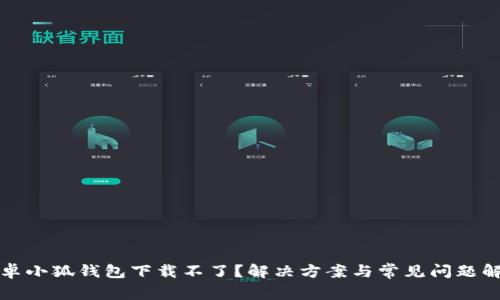安卓小狐钱包下载不了？解决方案与常见问题解析
