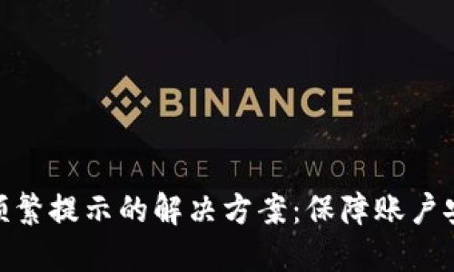 数字钱包登录频繁提示的解决方案：保障账户安全与使用体验