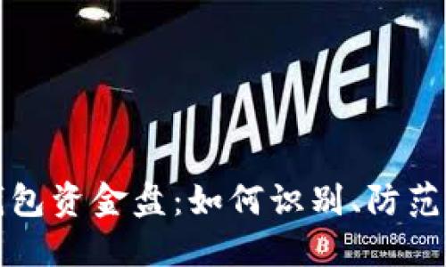 数字货币钱包资金盘：如何识别、防范与投资指南