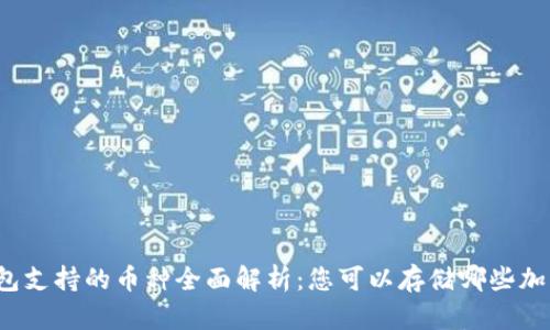 小狐钱包支持的币种全面解析：您可以存储哪些加密货币？