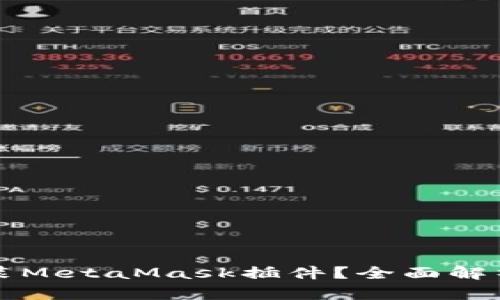 是否需要安装MetaMask插件？全面解析与使用指南